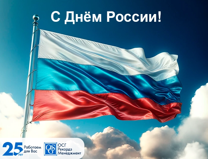 Поздравляем с Днём России! Важность архивного хранения документов в эпоху цифровизации